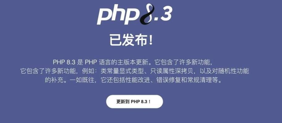 PHP 8.3发布，开发者迎来新突破，这次升级有哪些亮点？