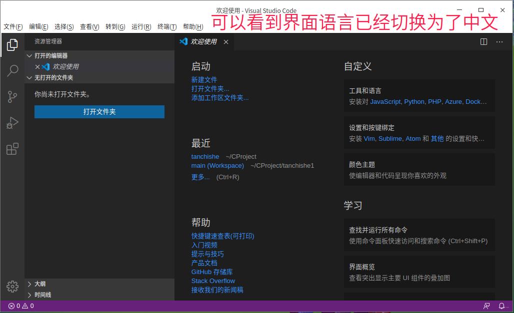 如何将Visual Studio Code调整成中文界面设置？