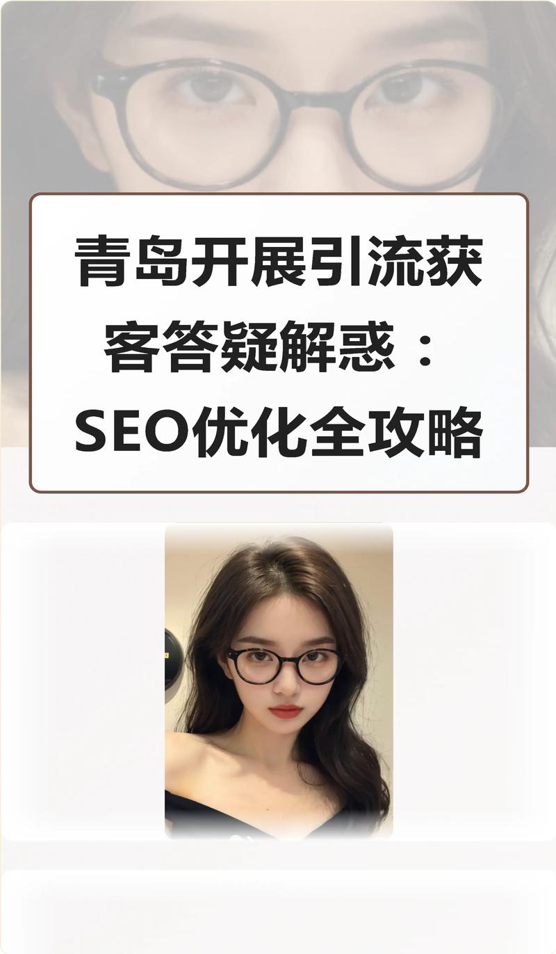 如何快速掌握青岛SEO优化攻略？