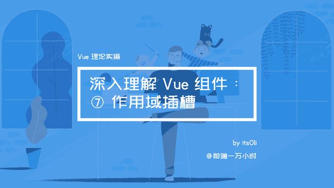 Vue插槽原理与用法详解，如何深入理解并灵活运用？