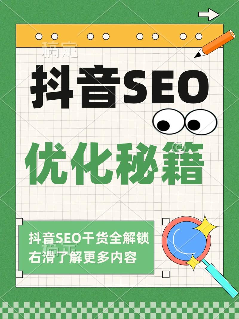 抖音SEO如何从入门到精通，掌握史上最全攻略？