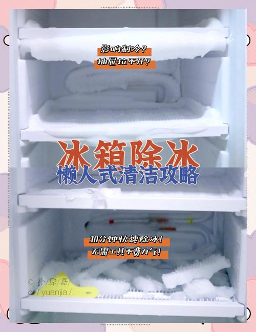 如何快速有效地去除冰箱结冰层的生活小技巧？