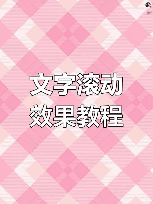 如何巧妙实现网页上文字的持续滚动长尾效果？
