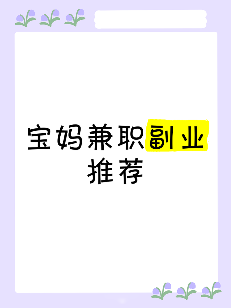 宝妈如何告别刷单微商，寻找11种新兼职选择？
