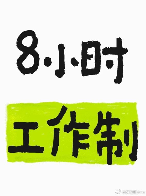 八小时工作制，是专注工作八小时还是被动坐八小时？