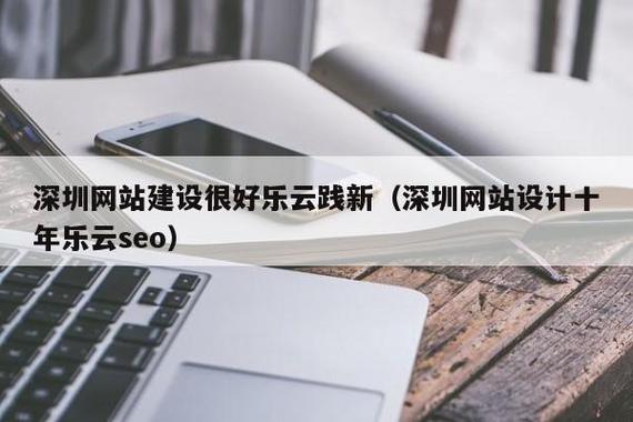 深圳网站设计效果与乐云SEO品牌合作，能打造怎样的卓越用户体验？