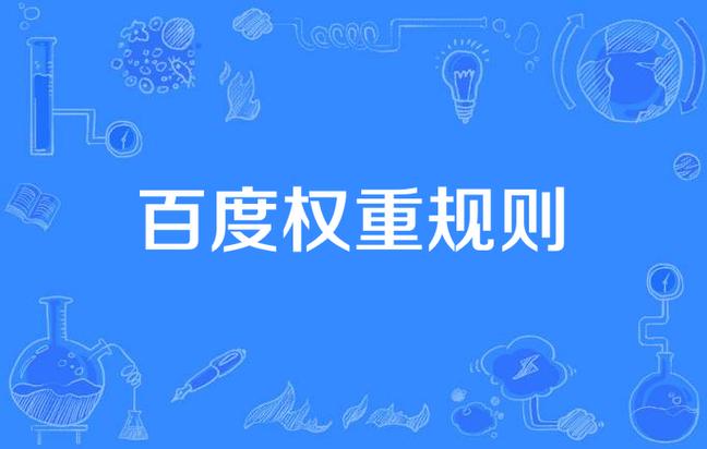 百度权重在网站优化中具体指什么？