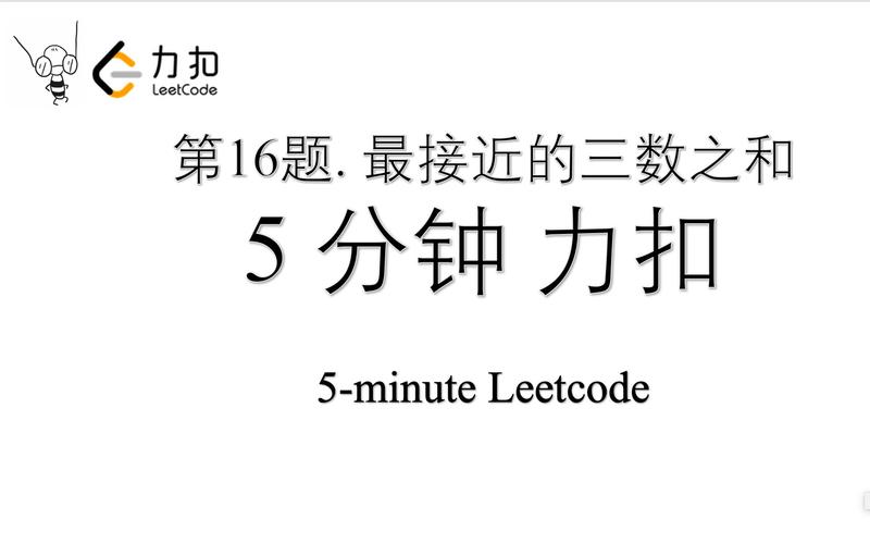 Python如何实现LeetCode第16题：寻找最接近的三数之和？