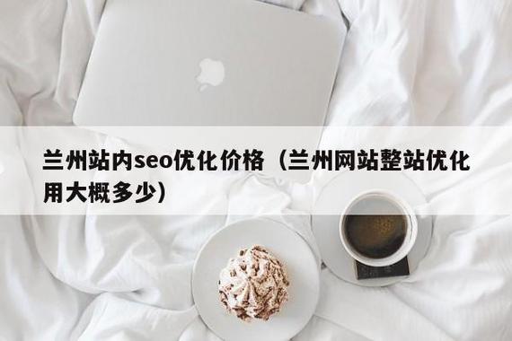 兰州SEO优化价格大概多少？有没有详细的一览表？
