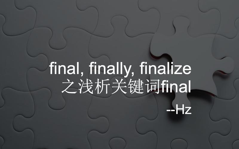 Java中final、finally、finalize有何本质区别？