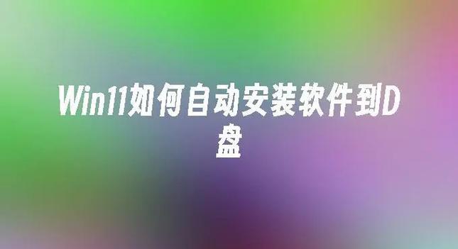如何更改系统默认安装路径设置方法？