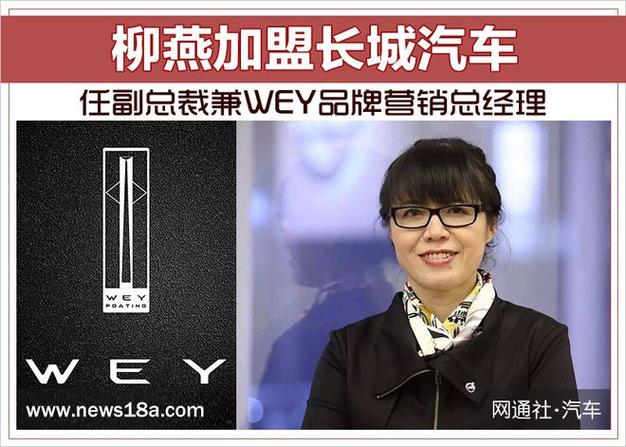 柳燕加盟长城任副总裁兼WEY品牌营销总，她将如何开启WEY品牌营销新篇章？