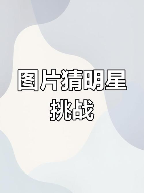 百度明星测试题中隐藏的奥秘和真相究竟是什么？
