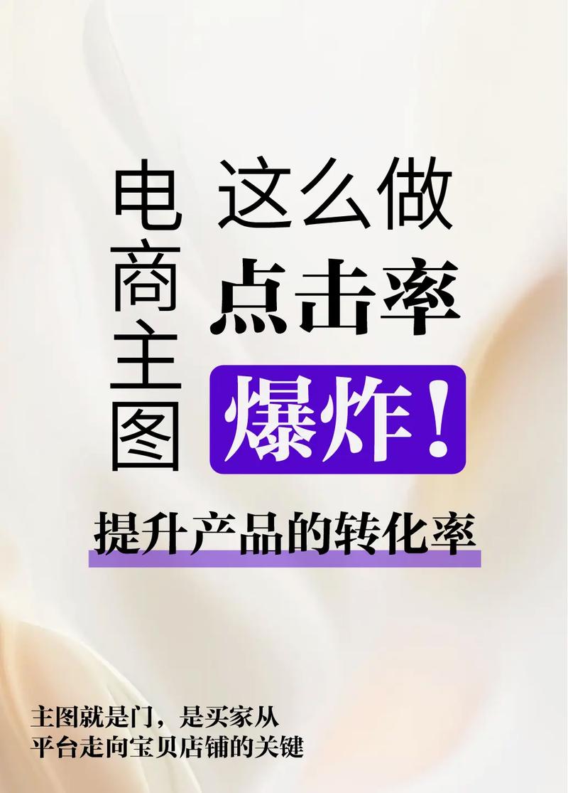 如何设计爆款主图，让点击率实现翻倍增长？