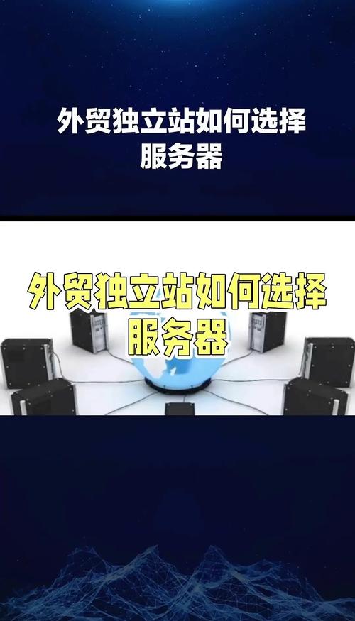 如何挑选靠谱的独立站服务器，确保网站安全运行？