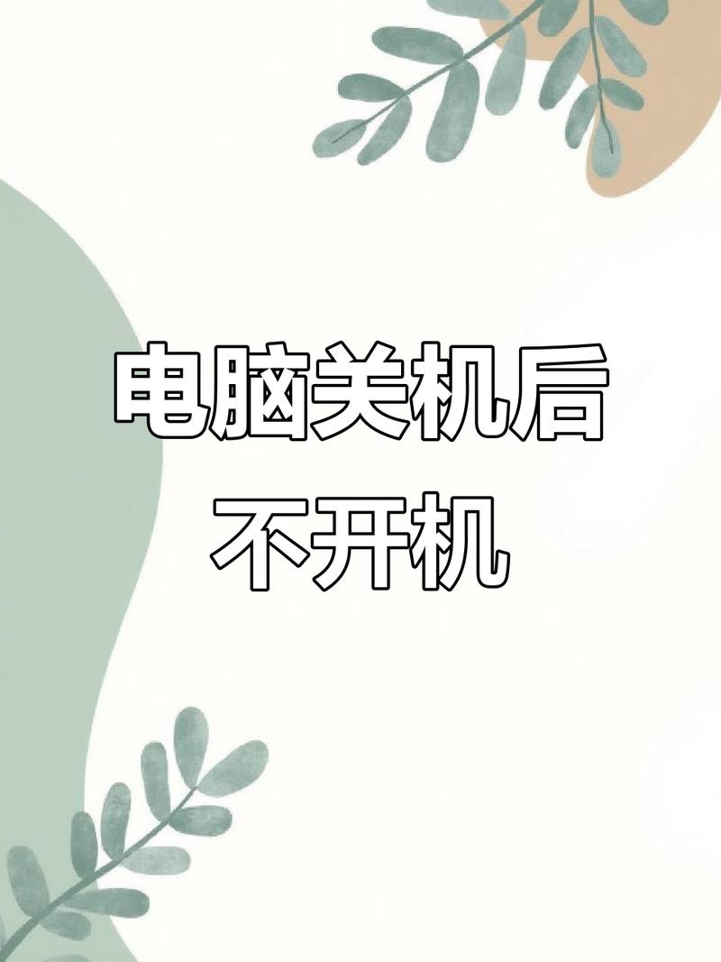 电脑关机显示正在关机却一直关不了，这是怎么回事呢？
