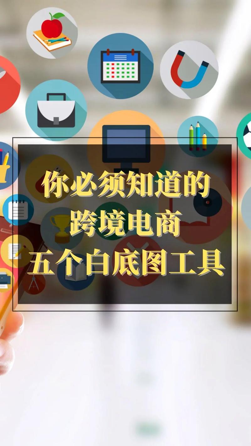独立站产品图片需要做白底图吗？