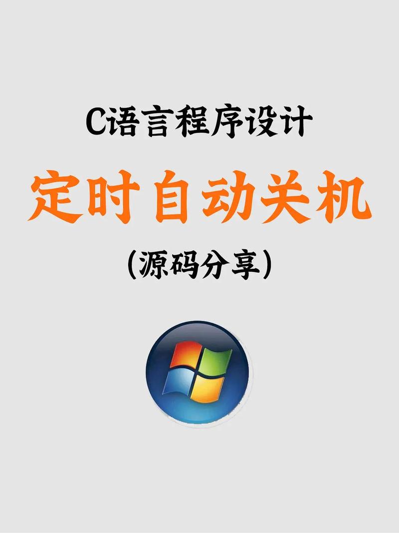 如何用C语言编写一个简单的关机小程序？