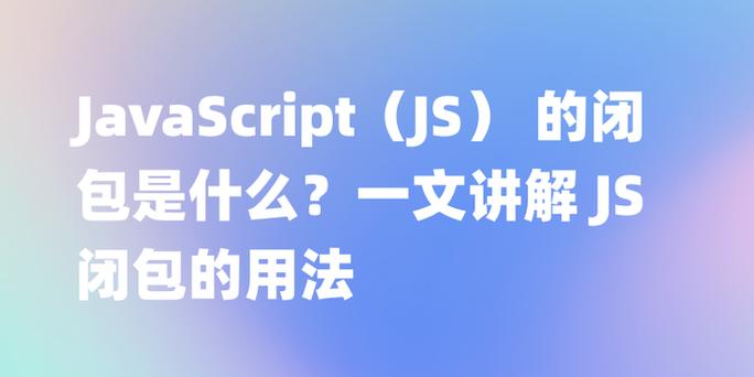如何深入理解闭包的概念？