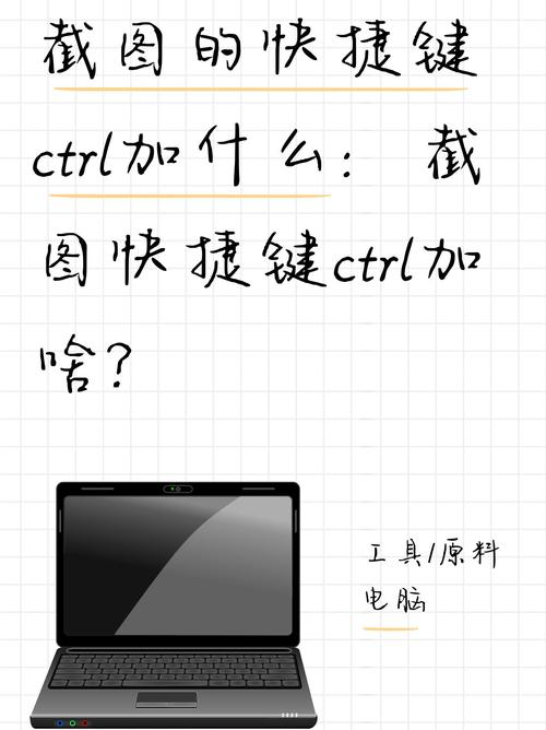 win10电脑截图快捷键是Ctrl加什么键？