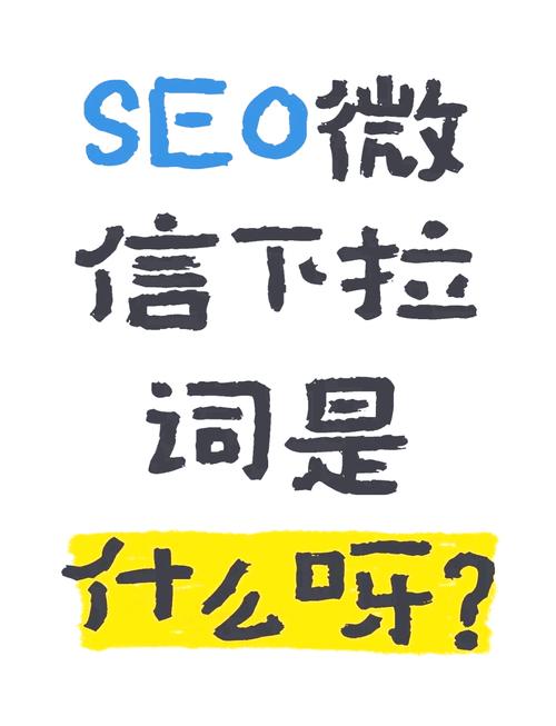微信SEO优化如何成为提升品牌曝光和用户互动的关键策略？