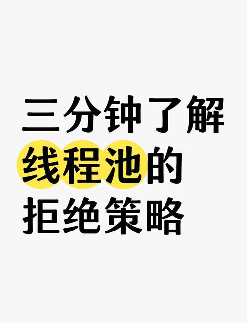 Java线程池中如何实现四种不同的拒绝策略？