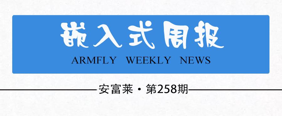 《安富莱嵌入式周报》第258期（2022.03.21--2022.03.27）的内容有哪些？