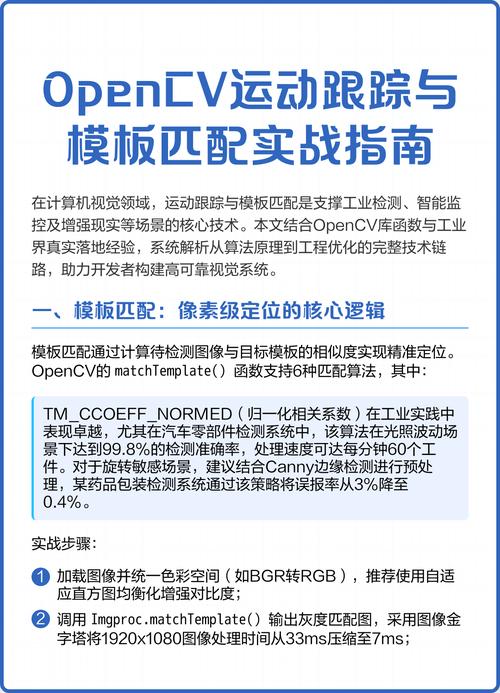 Java中如何实现OpenCV模板匹配算法？