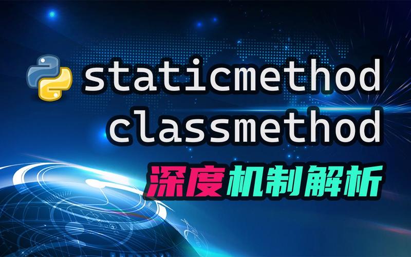Python中@staticmethod和@classmethod有何具体作用及它们之间的差异？