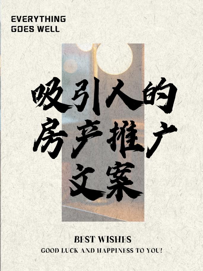 如何通过提升文案格局、韵律打造华丽地产广告，增强其吸引力？