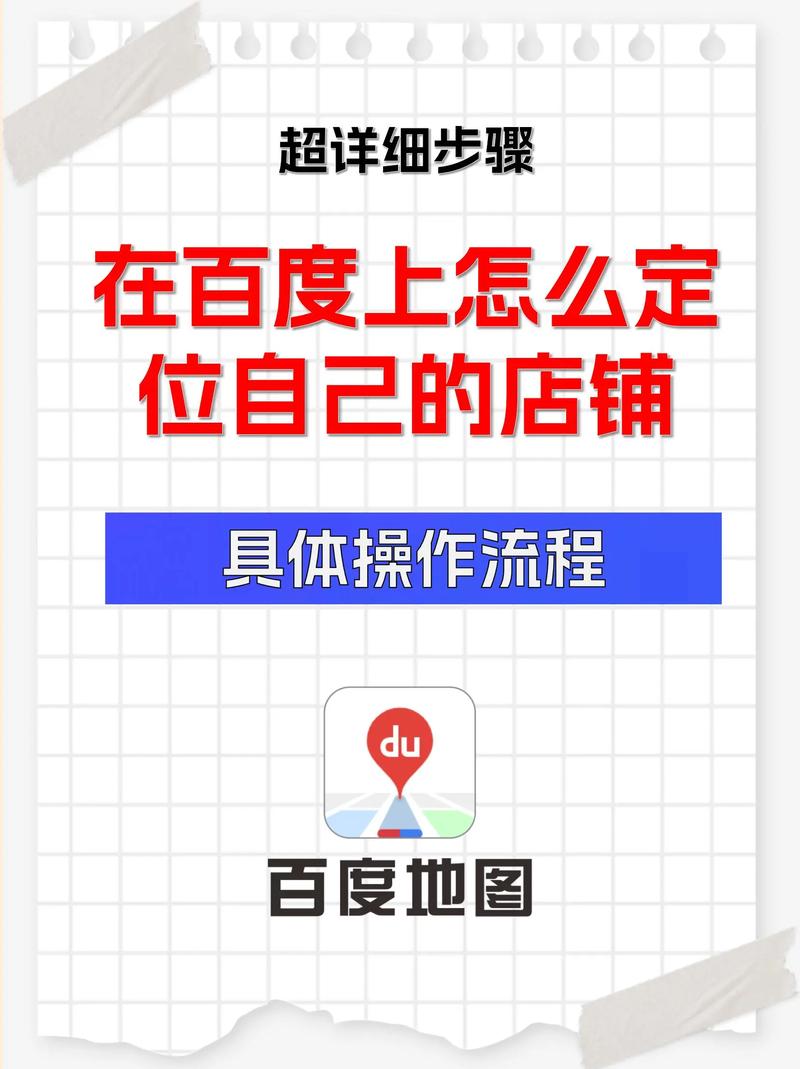 如何设置百度商家店铺位置，轻松提升曝光率和客户流量？