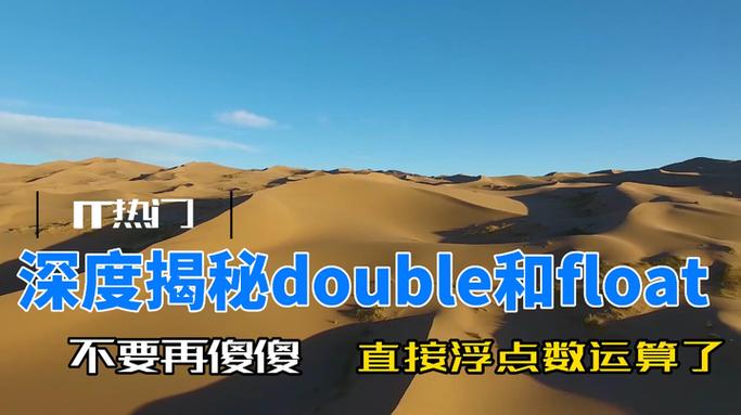 PHP中float和double类型有什么具体差异？