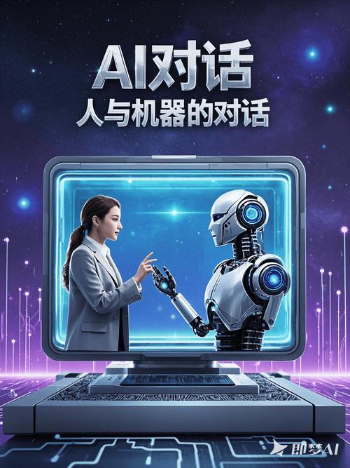 畅享AI，无限对话新境界，如何引领未来沟通潮流？