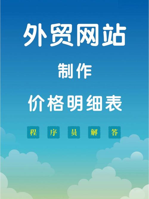 外贸网站建设费用是多少,如何制定双语版预算方案?