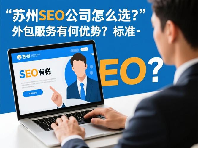 苏州SEO优化，哪家公司专业高效且价格透明呢？