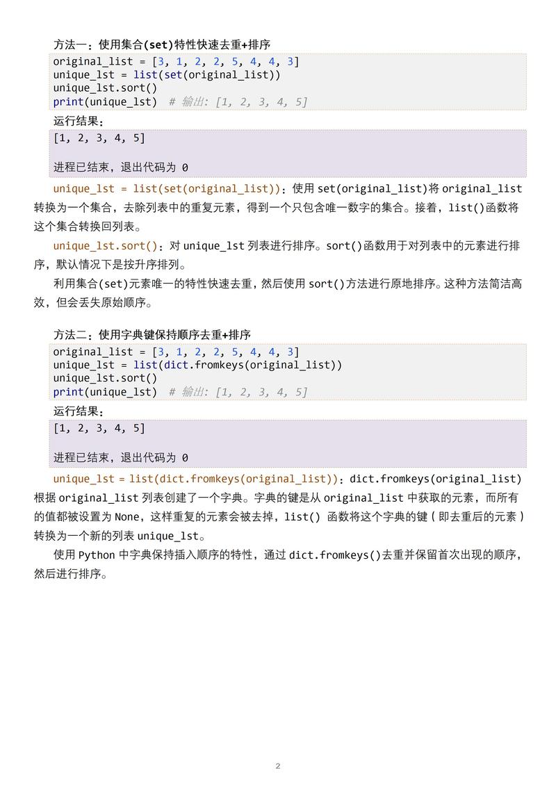 Python如何实现列表去重并展示多种去重方法示例？