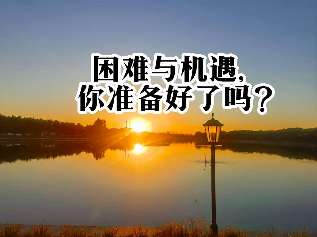 即将迎接哪些具体挑战和困难，未来路在何方？