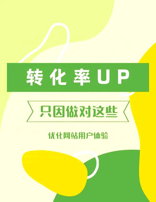 如何通过优化主页提升用户体验，实现转化率翻倍增长？