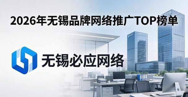 无锡2026网站推广，如何选择靠谱的十家专业服务商？