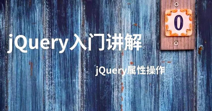 jQuery中attr、prop、data三者有何具体区别及各自用法详解？