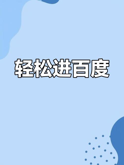 百度运营好进吗？有没有什么技巧或方法可以顺利进入？