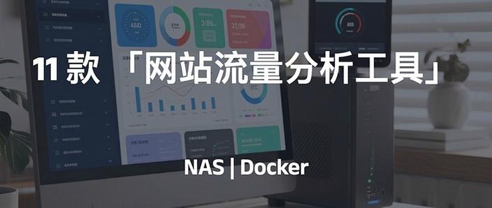 有哪些开源Web流量分析工具值得推荐？
