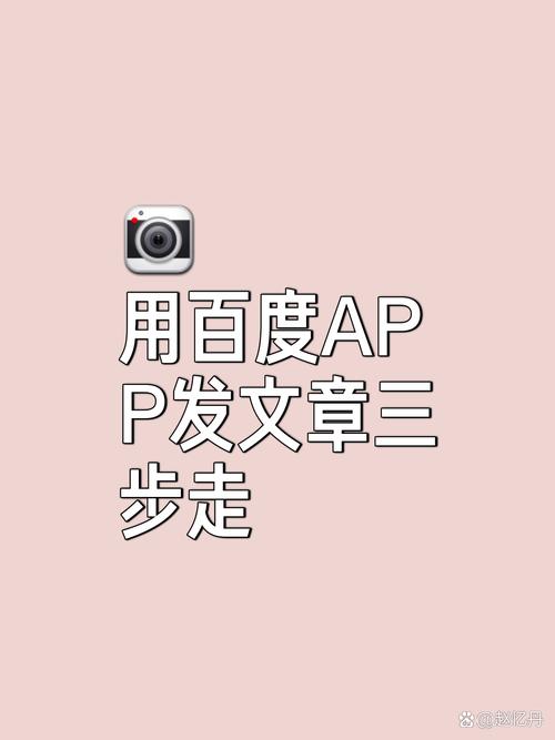 如何通过手机百度平台发布文章？