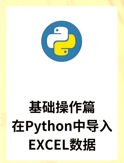 如何用Python实现Excel文件的读取、写入和修改操作？