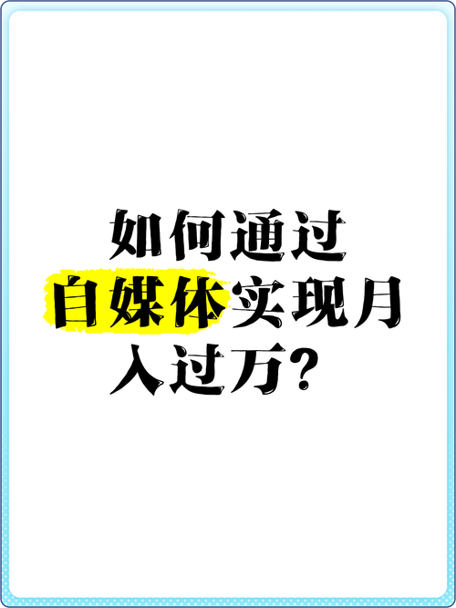 如何通过四步轻松实现自媒体月入过万？