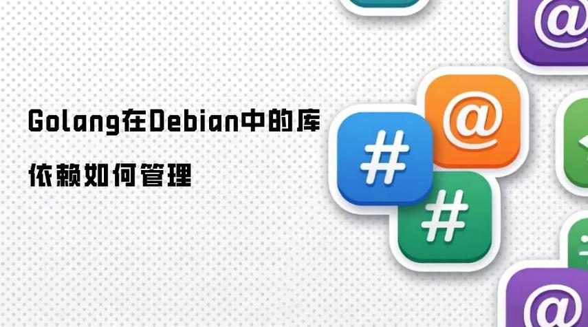Debian下Golang包管理如何轻松解决项目依赖难题？