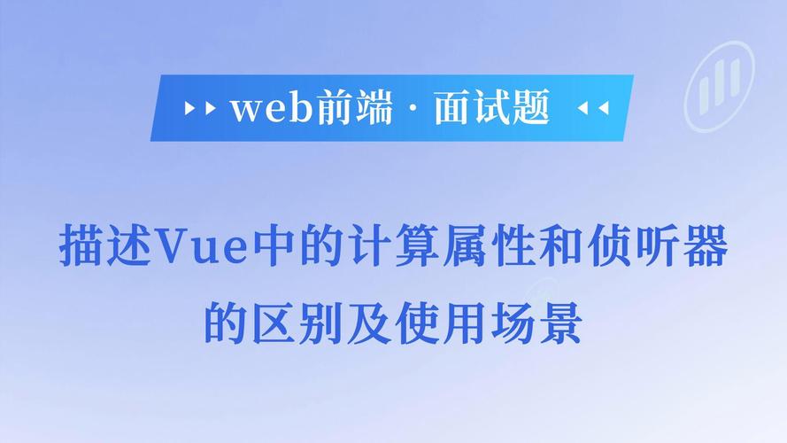 Vue中计算属性、侦听器和过滤器如何实现复杂逻辑和数据处理，具体应用场景有哪些？