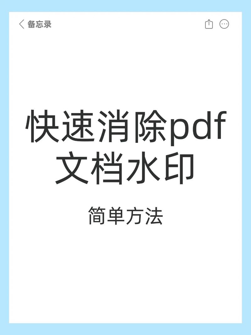 如何有效移除PDF文件中的水印文字？