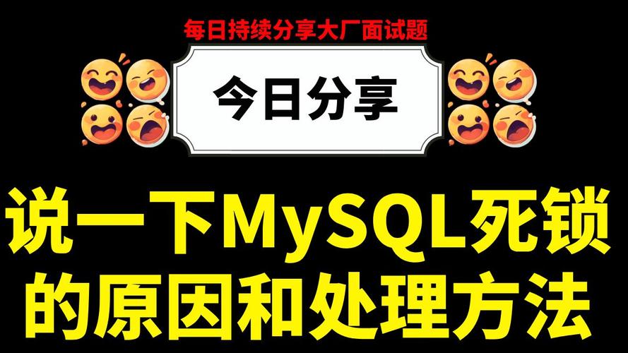 你对阿里面试中Mysql死锁现象有何独到见解？