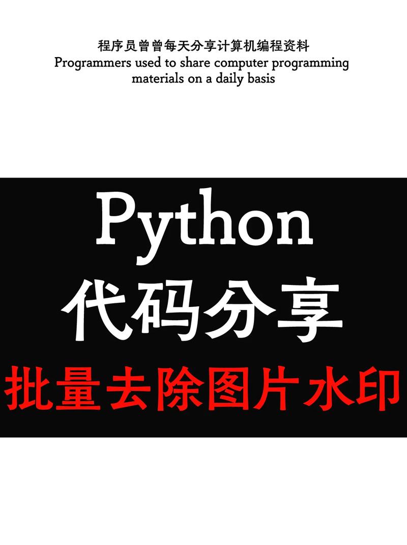 如何用Python编写代码进行图片修复及水印去除？